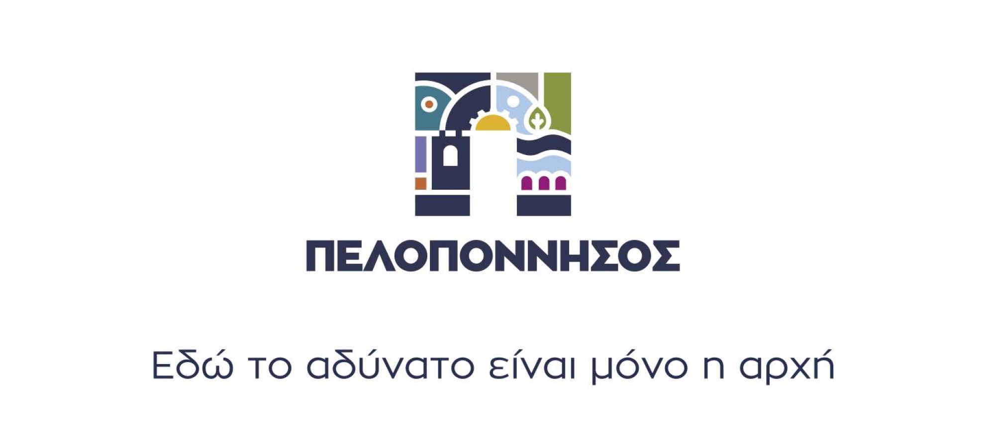 Επτά νέα έργα 2,9 εκατ. ευρώ περνούν σε δημοπράτηση από την Περιφέρεια Πελοποννήσου